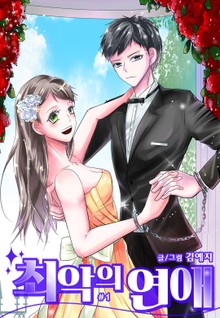 최악의 연애