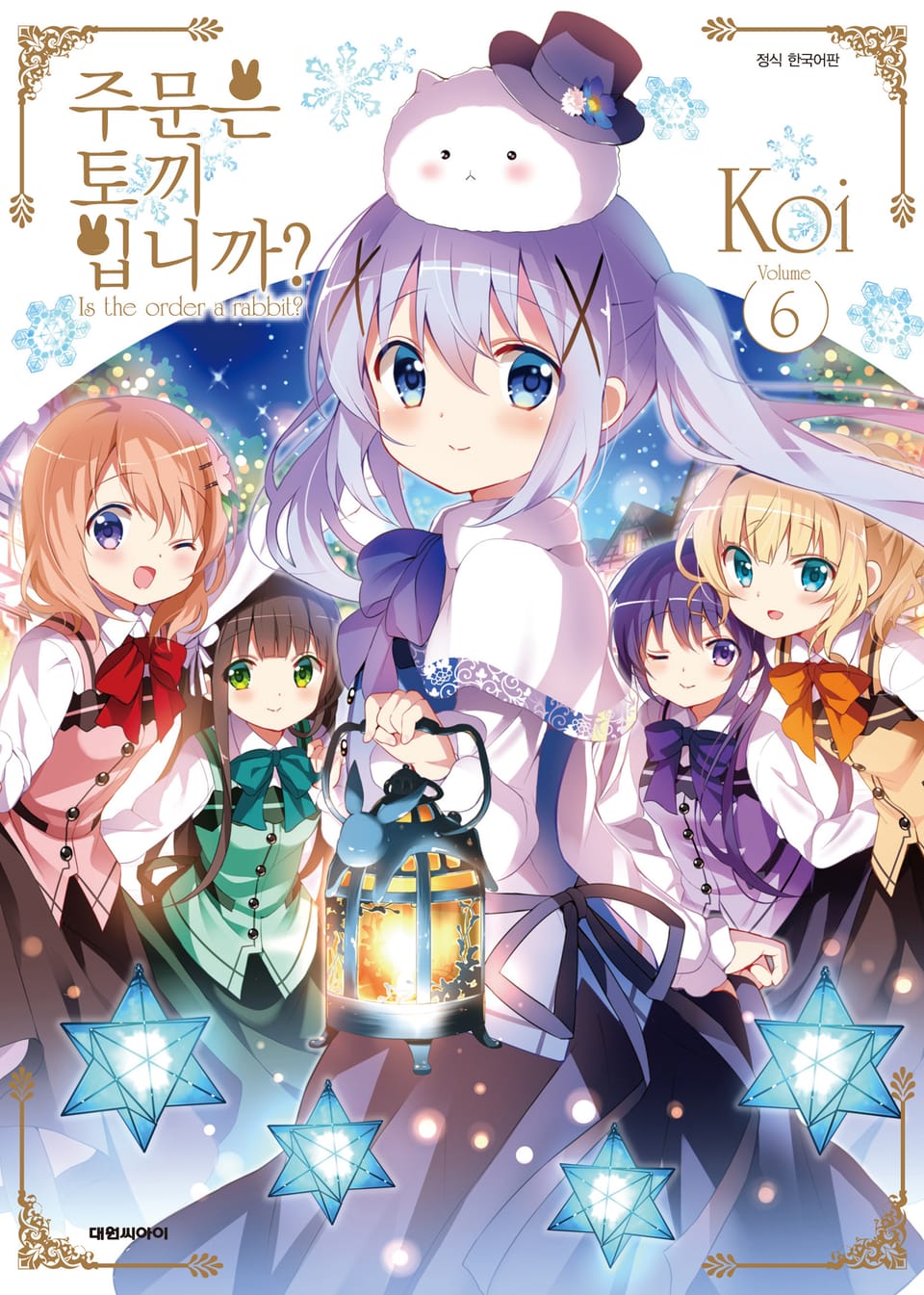 주문은 토끼입니까? 6권