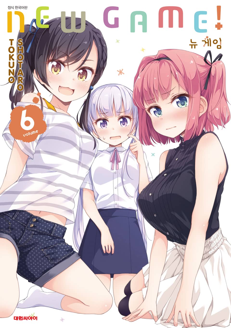 뉴 게임!(NEW GAME!) 6권
