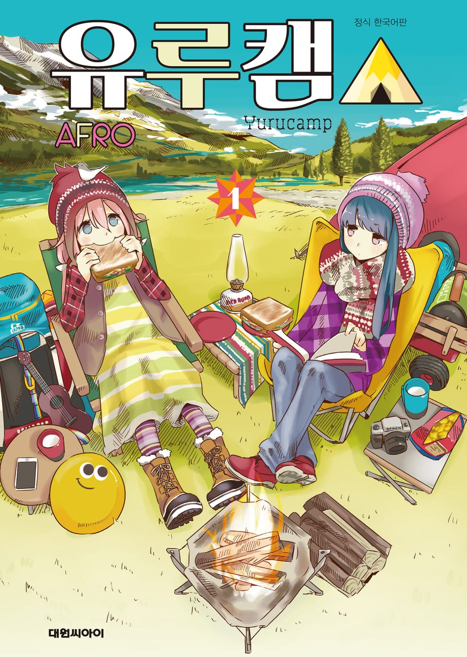 유루캠△ 1권