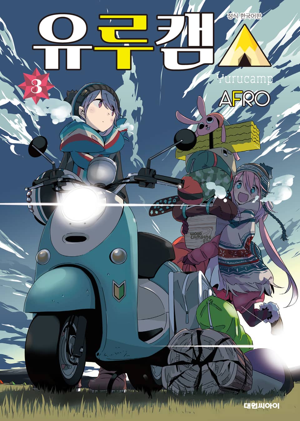 유루캠△ 3권
