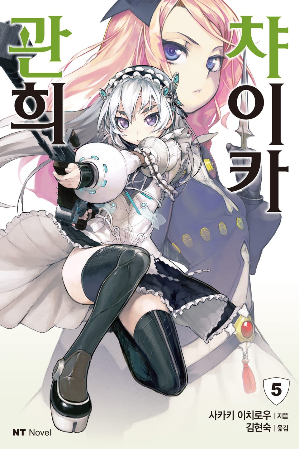 관희 챠이카 5권