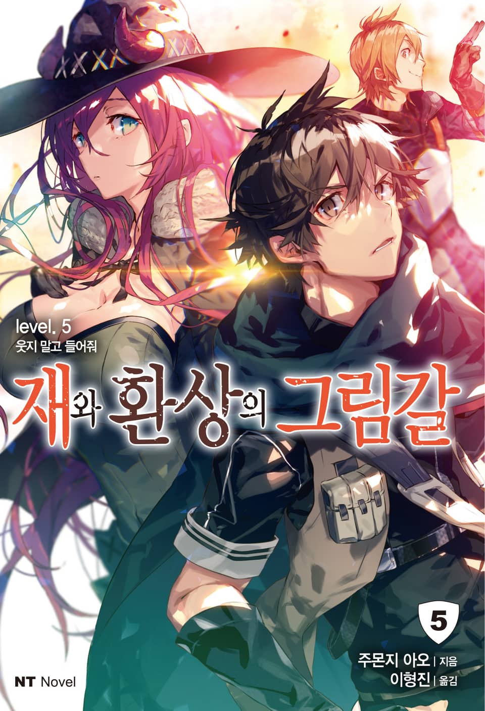 재와 환상의 그림갈 5권