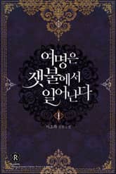 여명은 잿불에서 일어난다 표지 이미지