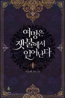 여명은 잿불에서 일어난다
