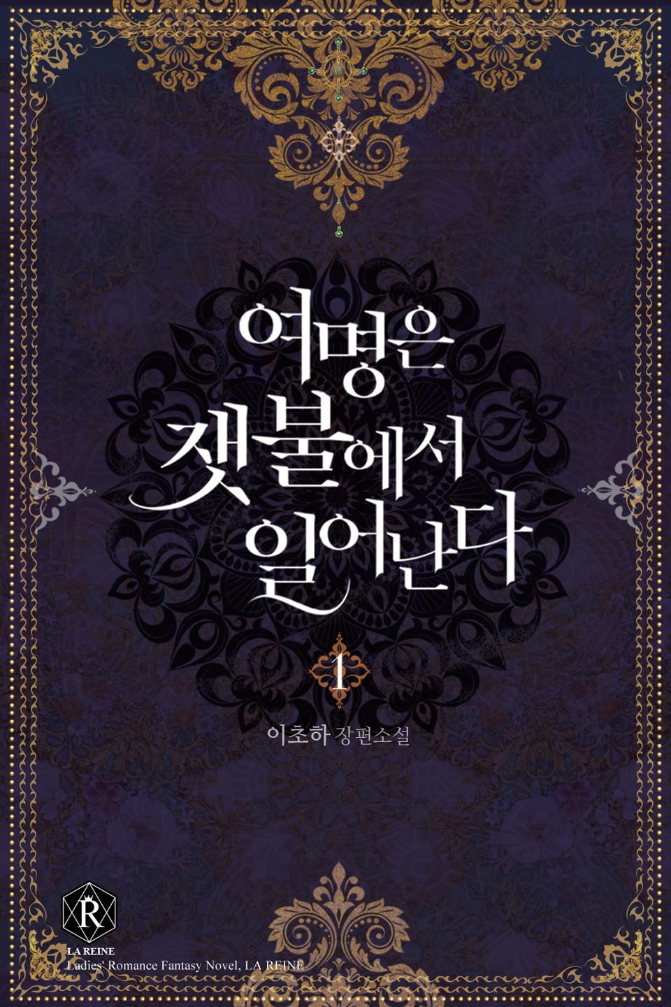 여명은 잿불에서 일어난다 1권