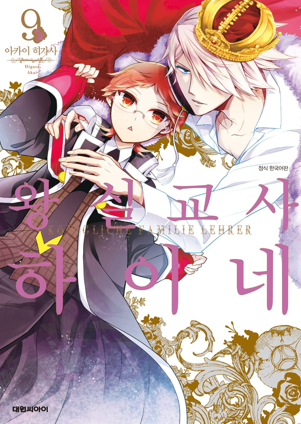 왕실교사 하이네 9권
