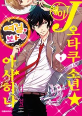 J오타쿠 소년☆아사히나 표지 이미지