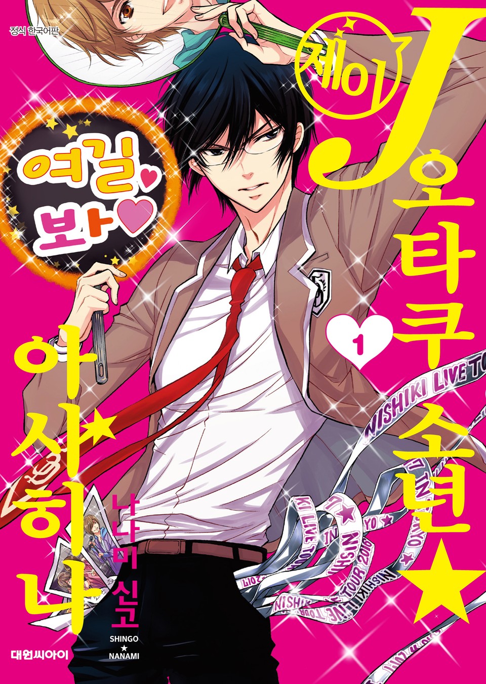 J오타쿠 소년☆아사히나 1권