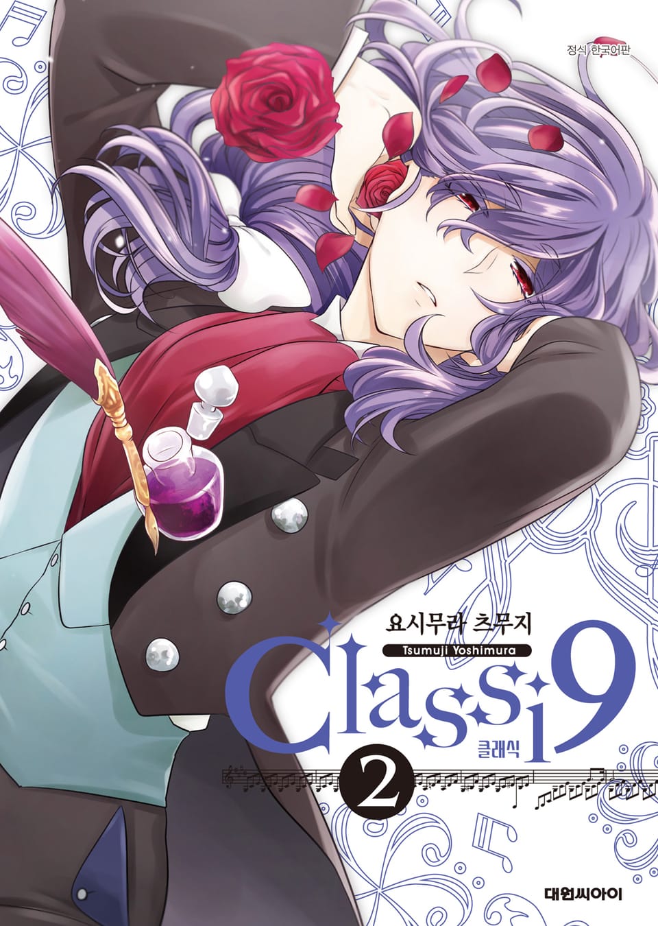 클래식9 2권