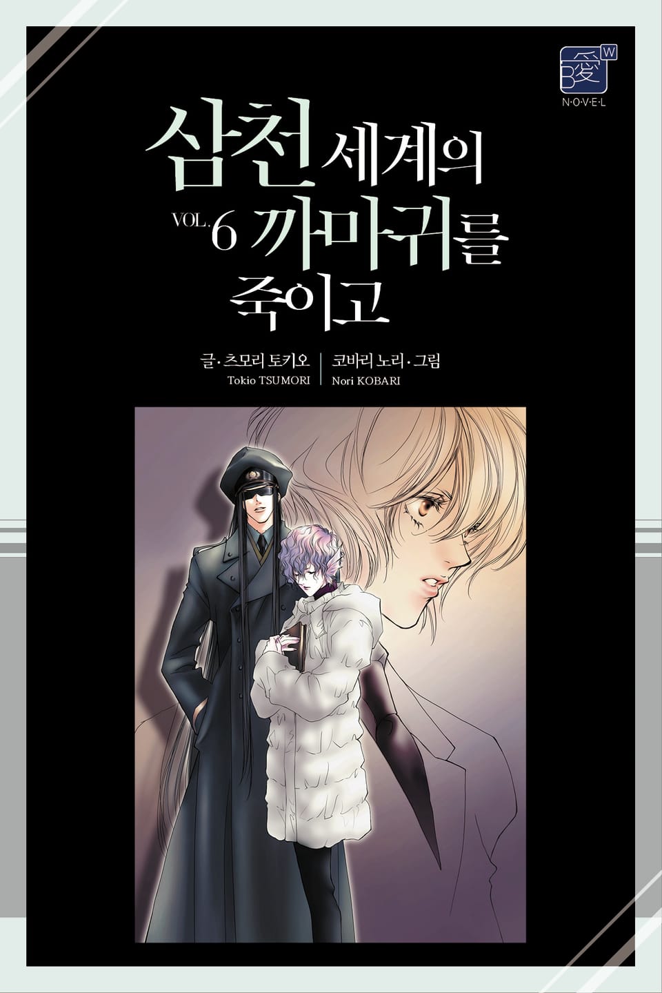 삼천 세계의 까마귀를 죽이고 6권