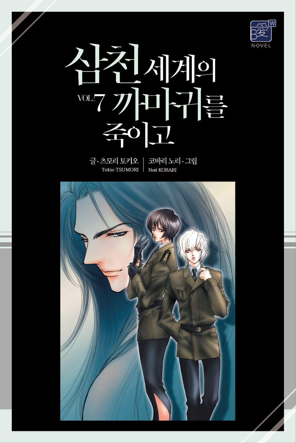 삼천 세계의 까마귀를 죽이고 7권