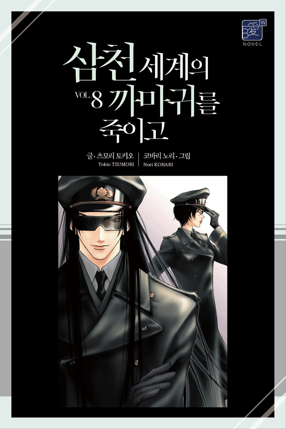 삼천 세계의 까마귀를 죽이고 8권