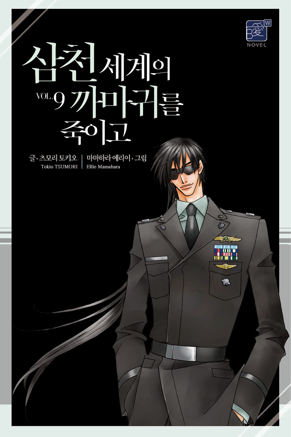 삼천 세계의 까마귀를 죽이고 9권