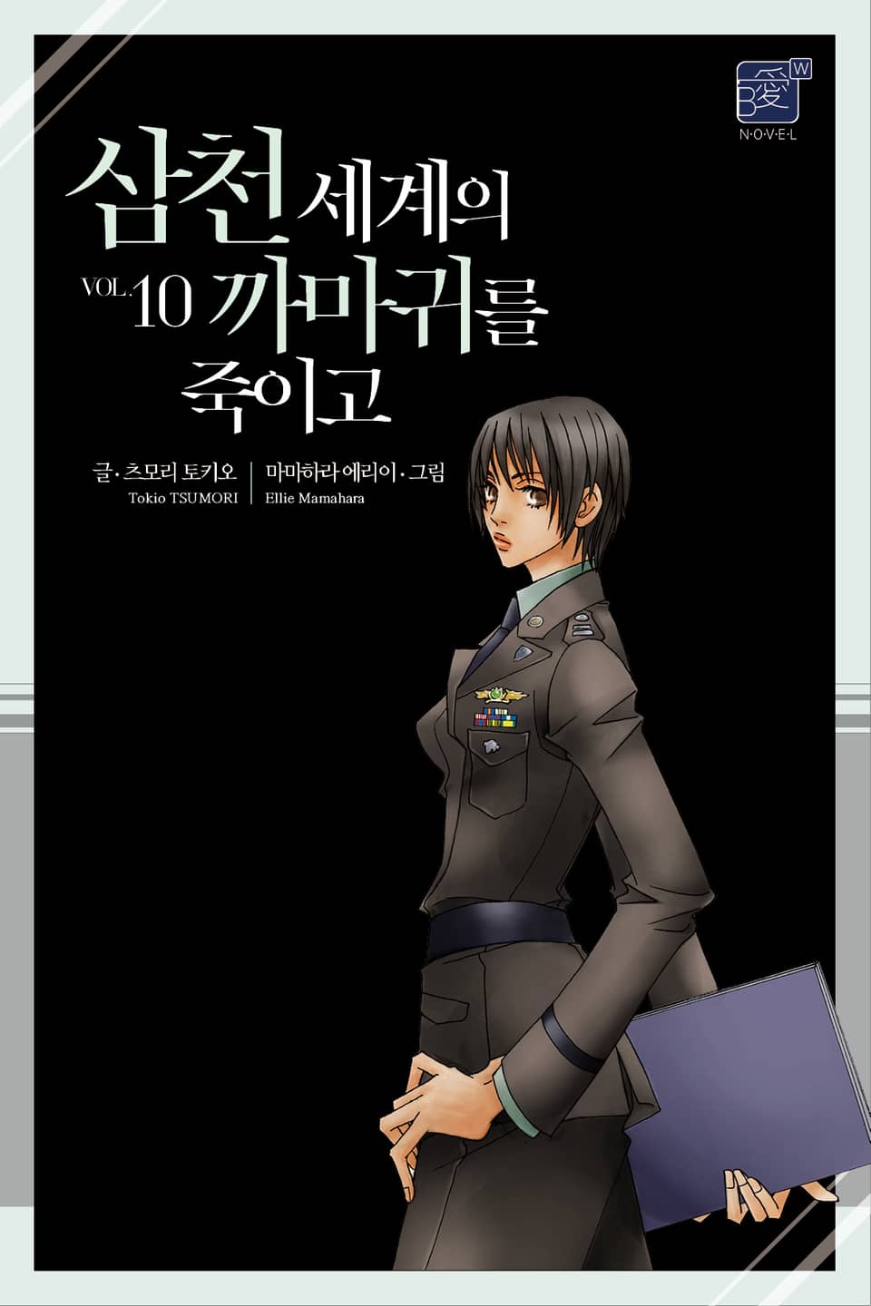 삼천 세계의 까마귀를 죽이고 10권