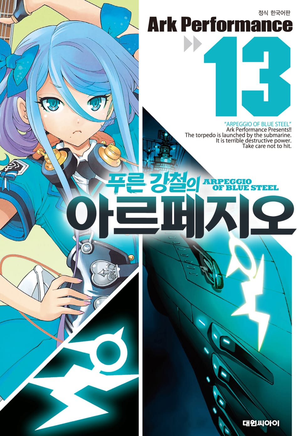 푸른 강철의 아르페지오 13권