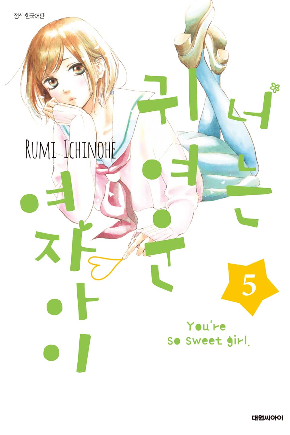 너는 귀여운 여자아이 5권