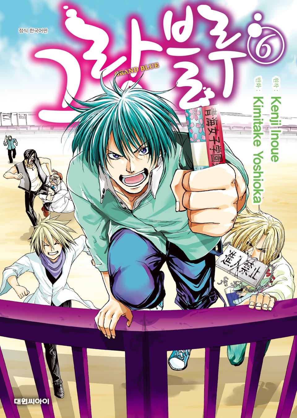 그랑블루 6권