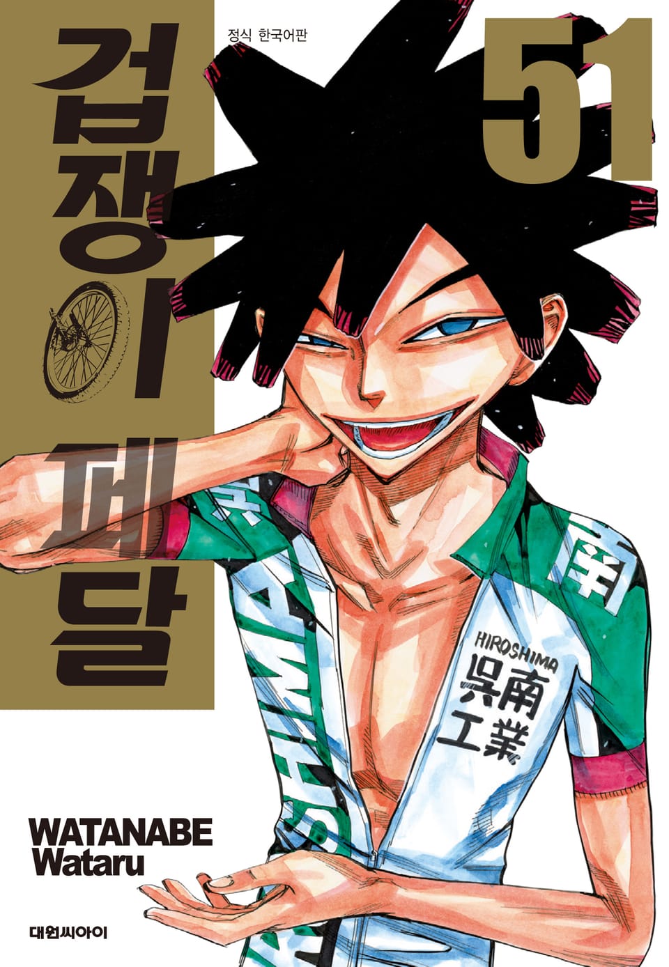 겁쟁이 페달 51권