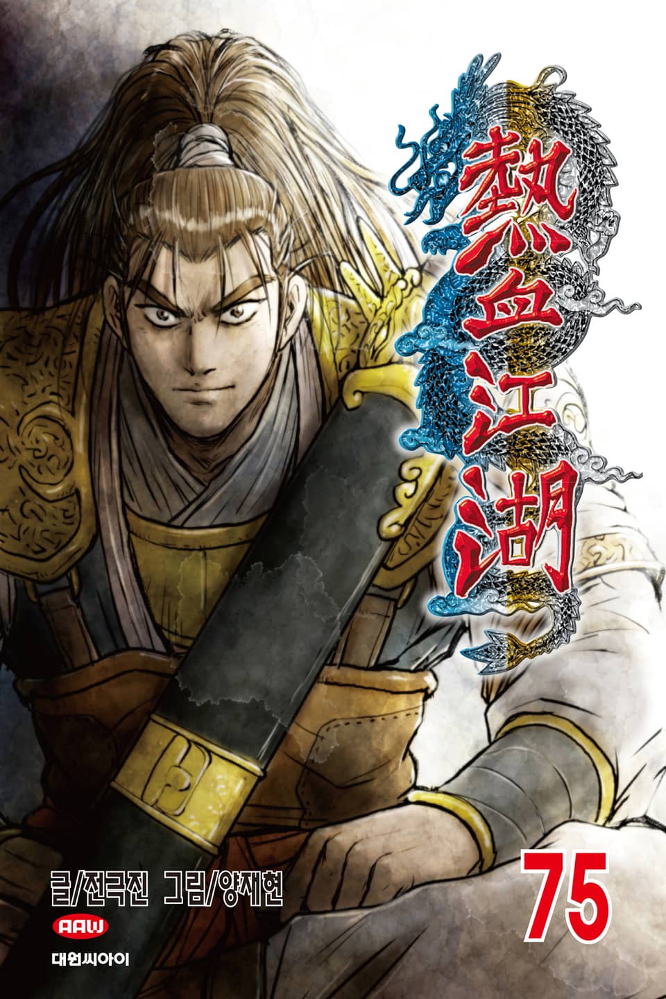 열혈강호 75권