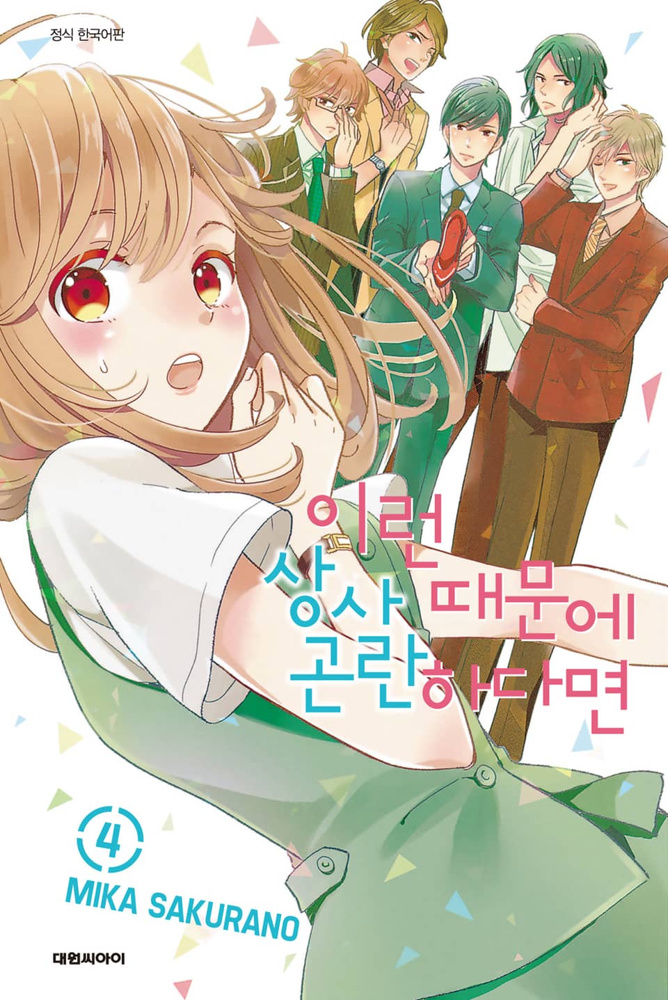 이런 상사 때문에 곤란하다면 4권 (완결)