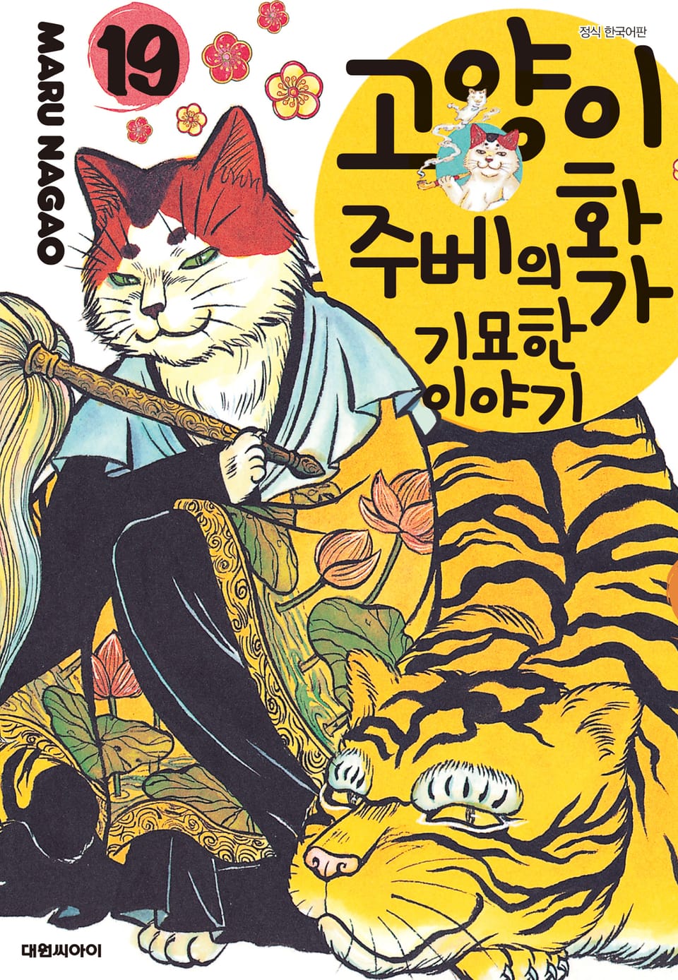 고양이화가 주베의 기묘한 이야기 19권