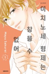 이치노세 형제는 참을 수 없어 표지 이미지