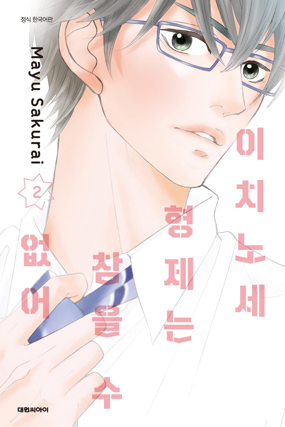 이치노세 형제는 참을 수 없어 2권 (완결)