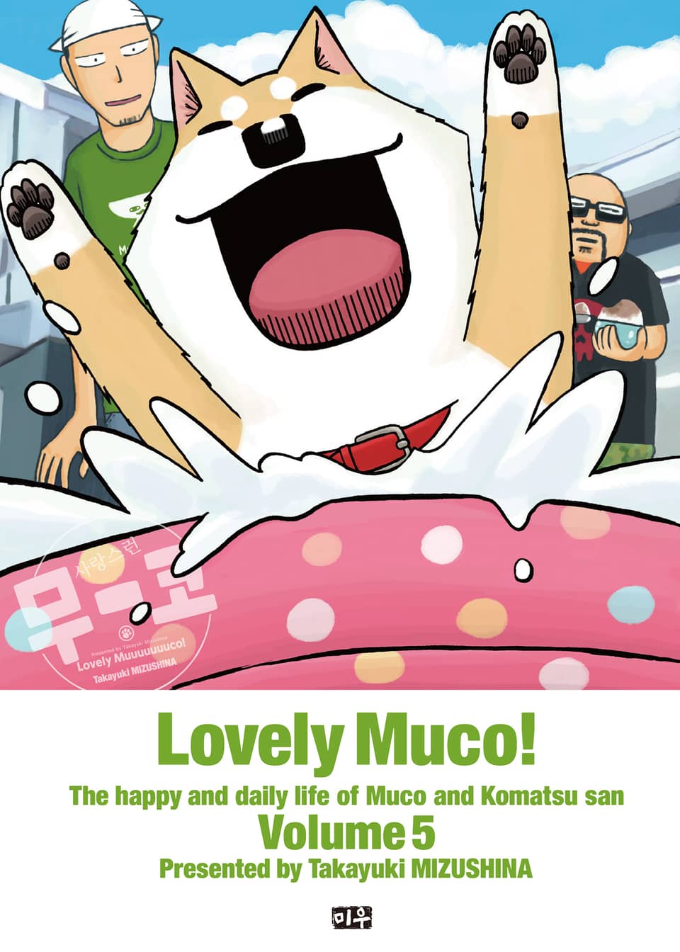 사랑스런 무코 5권