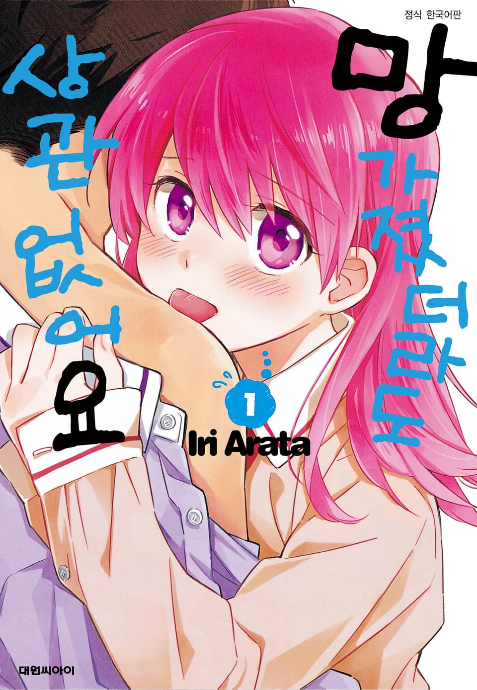 망가졌더라도 상관없어요 1권