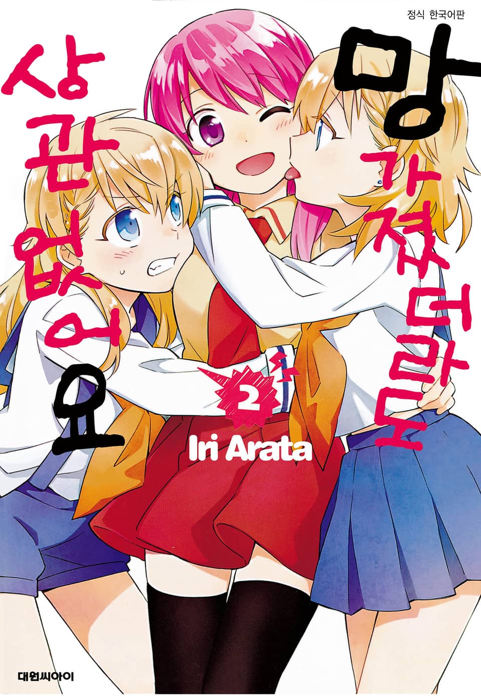 망가졌더라도 상관없어요 2권