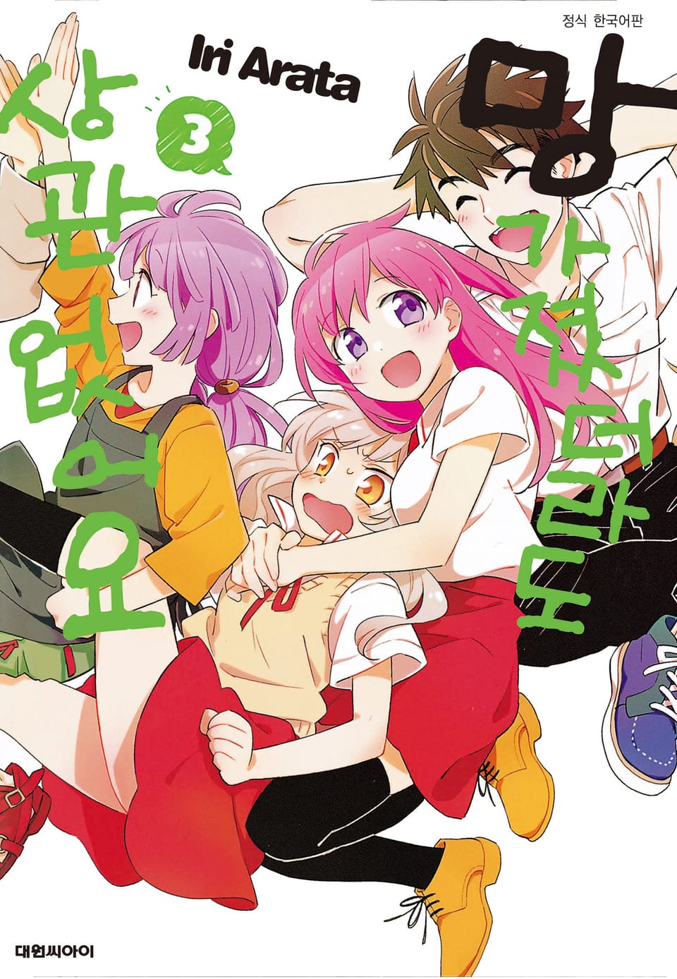 망가졌더라도 상관없어요 3권 (완결)