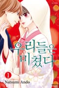우리들은 미쳤다 1권