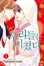 우리들은 미쳤다