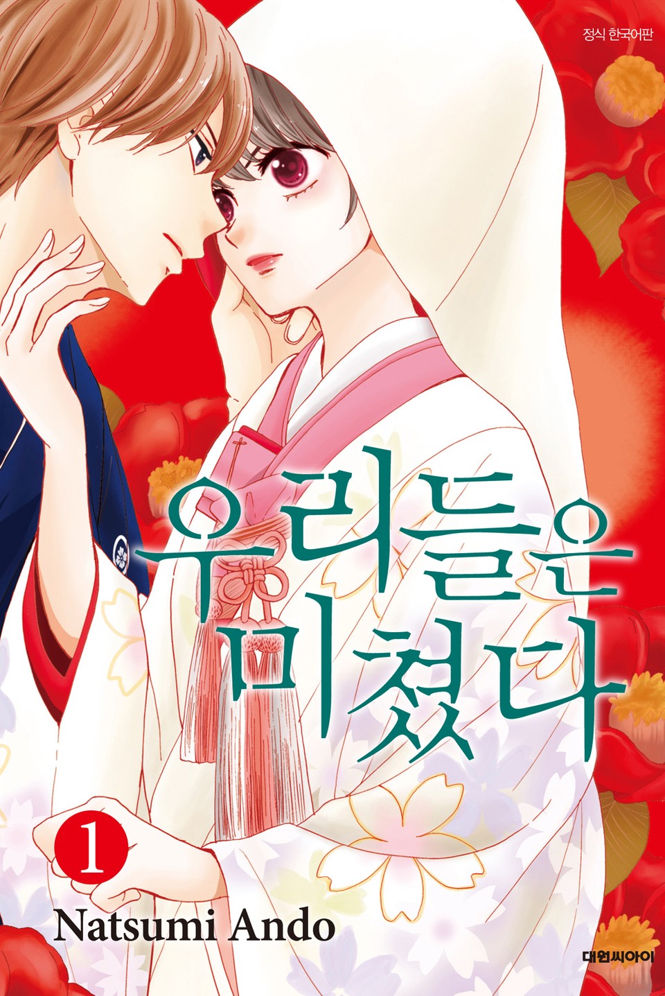 우리들은 미쳤다 1권