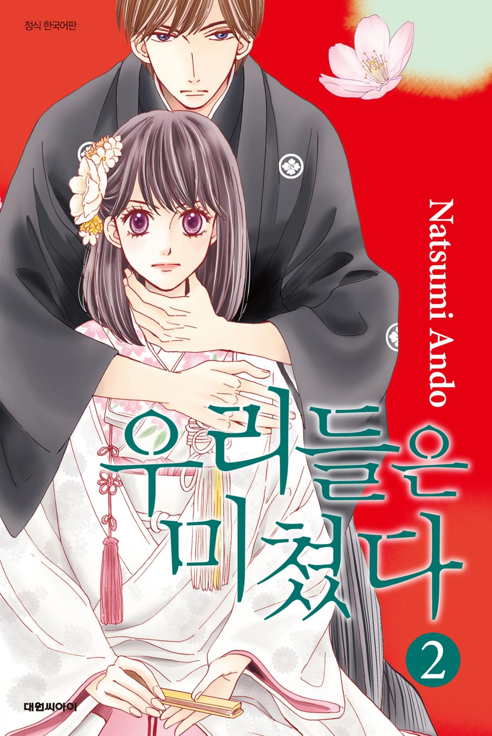 우리들은 미쳤다 2권