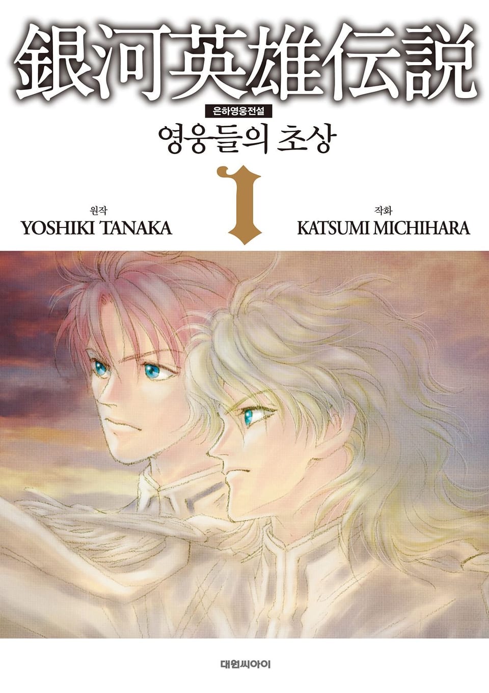 은하영웅전설 ~영웅들의 초상~ 1권