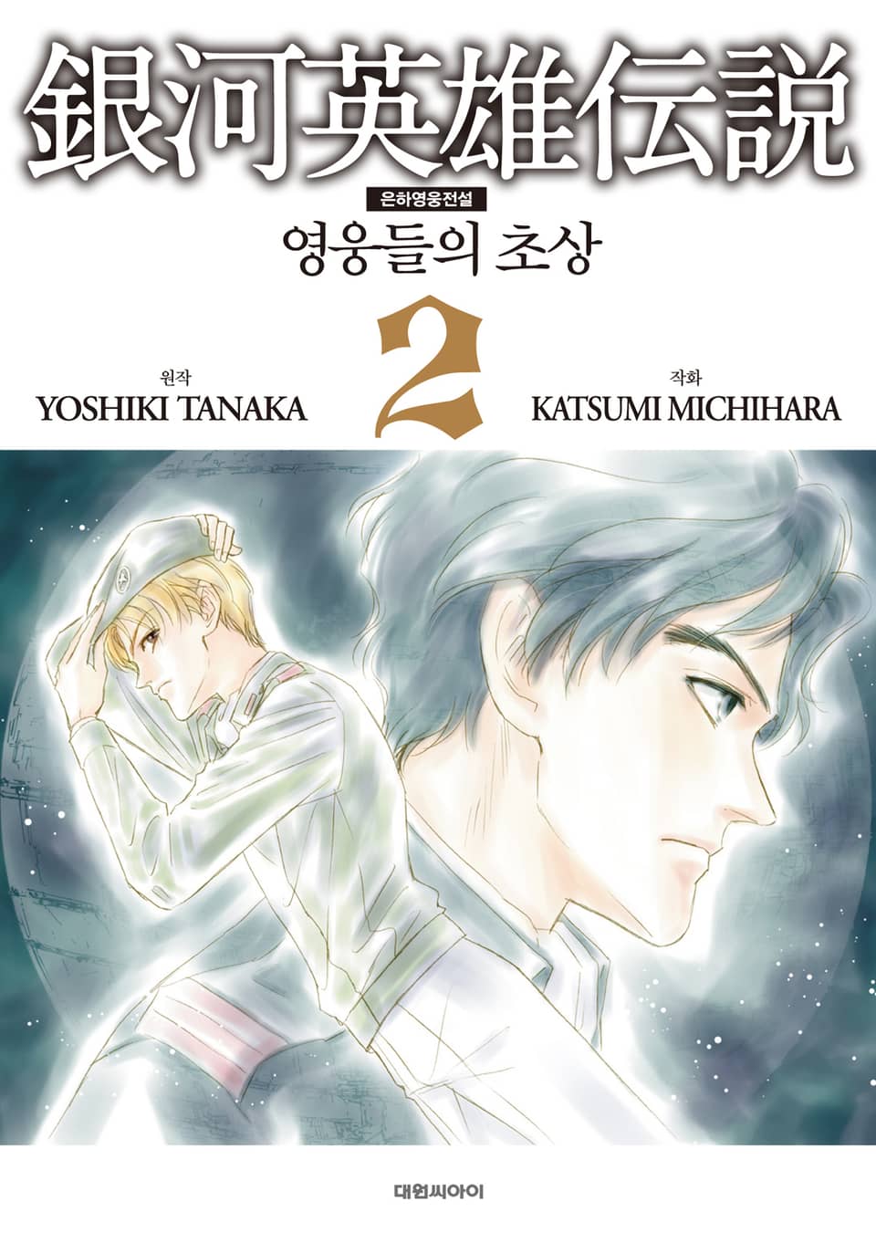 은하영웅전설 ~영웅들의 초상~ 2권