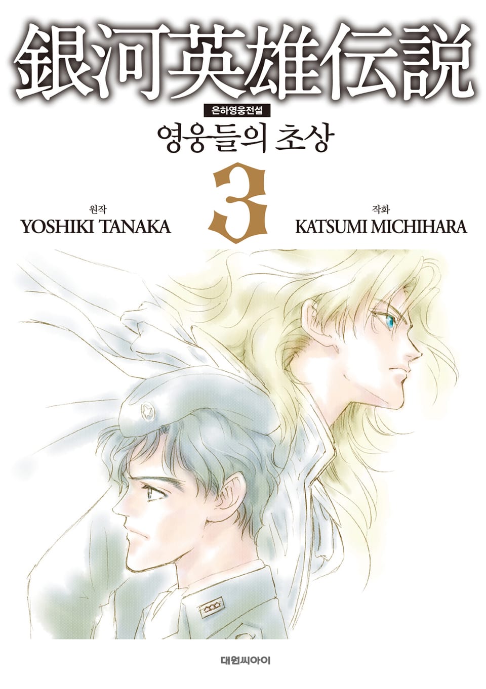 은하영웅전설 ~영웅들의 초상~ 3권 (완결)