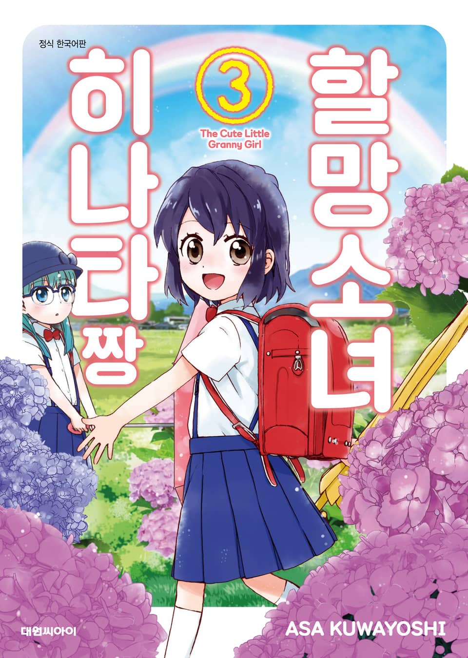 할망소녀 히나타짱 3권