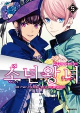 소년왕녀 표지 이미지