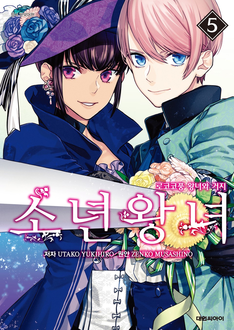 소년왕녀 5권