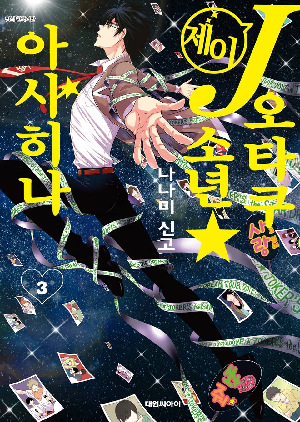 J오타쿠 소년☆아사히나 3권 (완결)