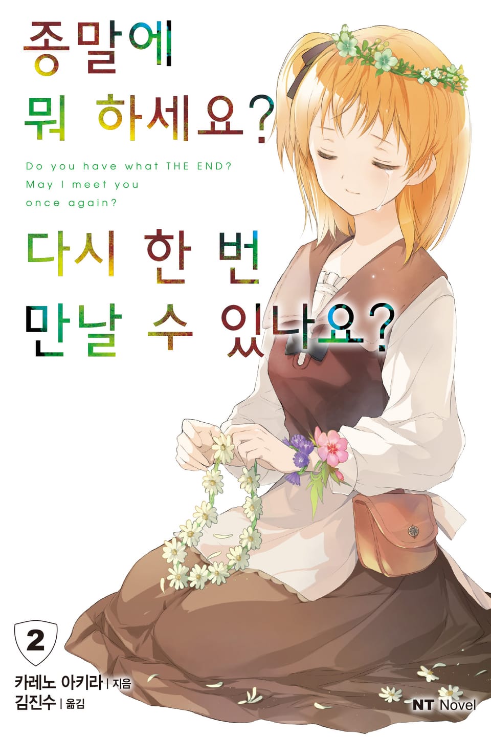 종말에 뭐 하세요? 다시 한 번 만날 수 있나요? 2권