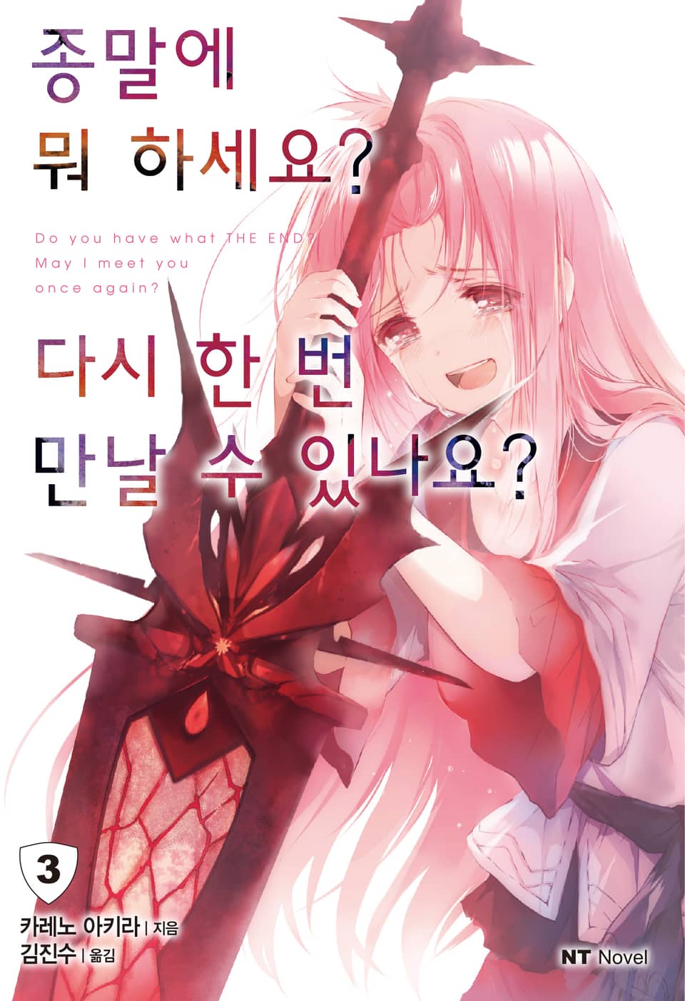 종말에 뭐 하세요? 다시 한 번 만날 수 있나요? 3권