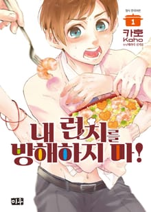 내 런치를 방해하지마!