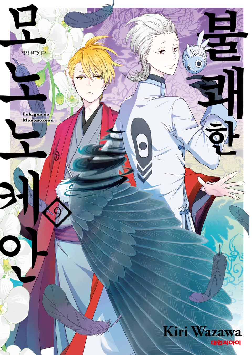 불쾌한 모노노케안 9권