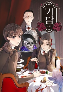 기담
