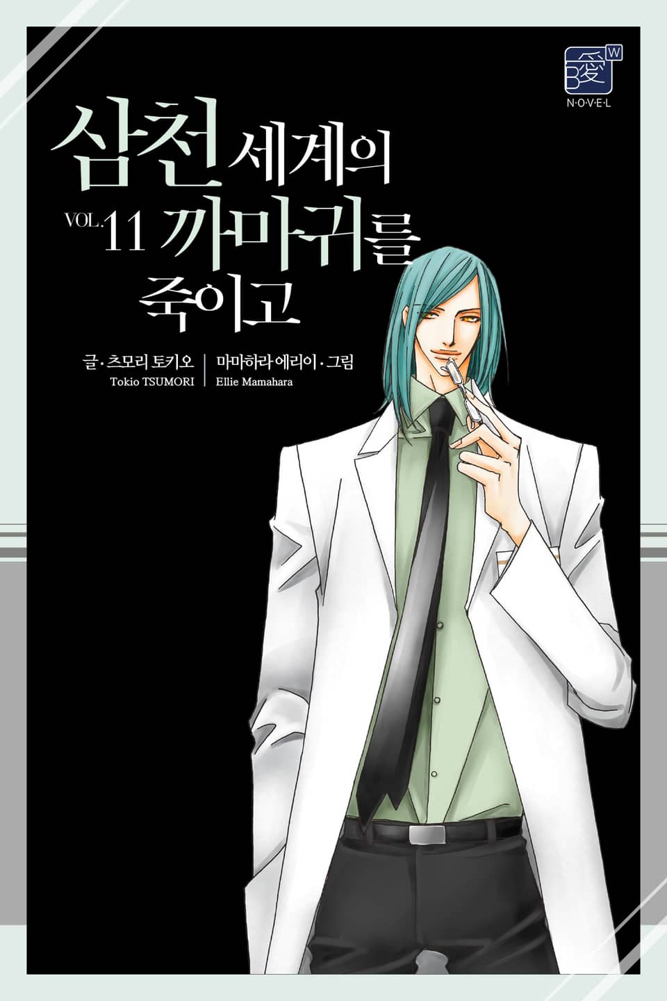 삼천 세계의 까마귀를 죽이고 11권