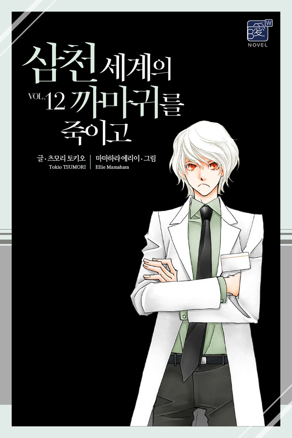 삼천 세계의 까마귀를 죽이고 12권